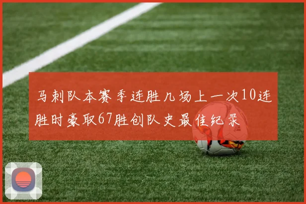 马刺队本赛季连胜几场上一次10连胜时豪取67胜创队史最佳纪录