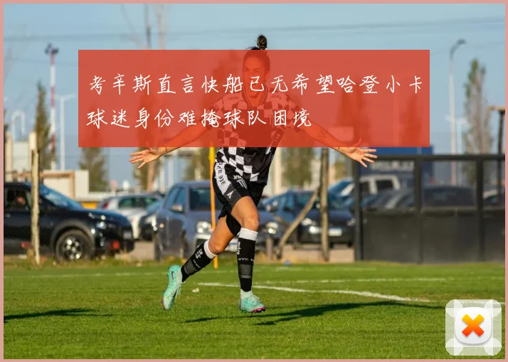 考辛斯直言快船已无希望哈登小卡球迷身份难掩球队困境