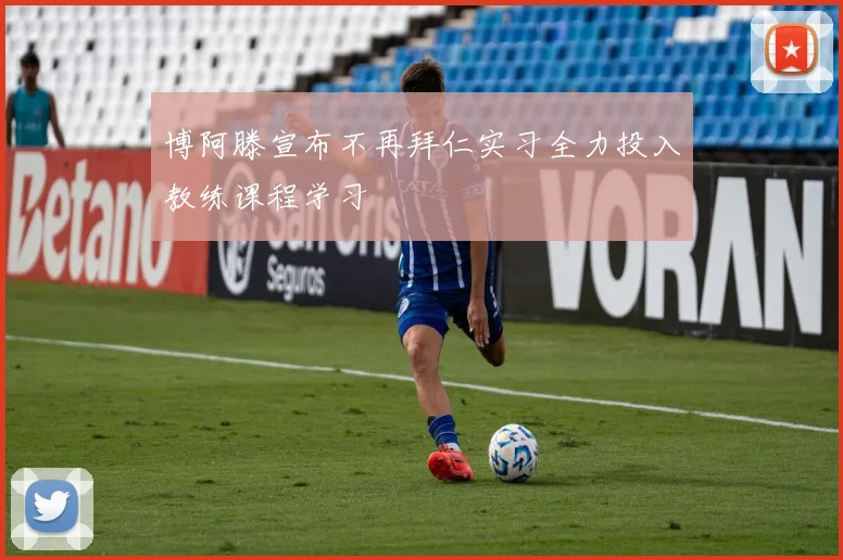 博阿滕宣布不再拜仁实习全力投入教练课程学习