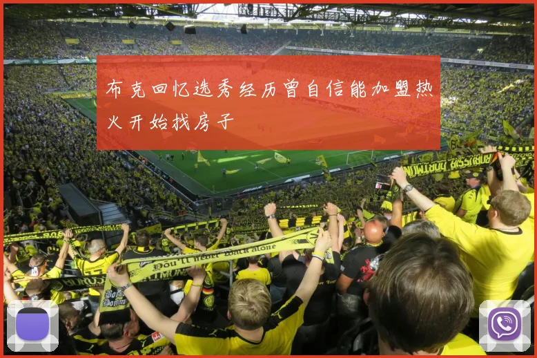 布克回忆选秀经历曾自信能加盟热火开始找房子