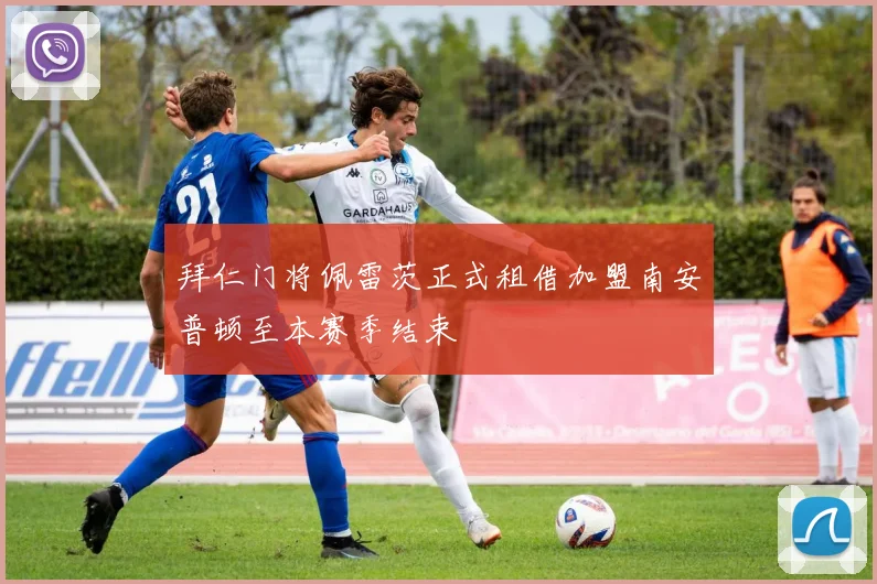 拜仁门将佩雷茨正式租借加盟南安普顿至本赛季结束