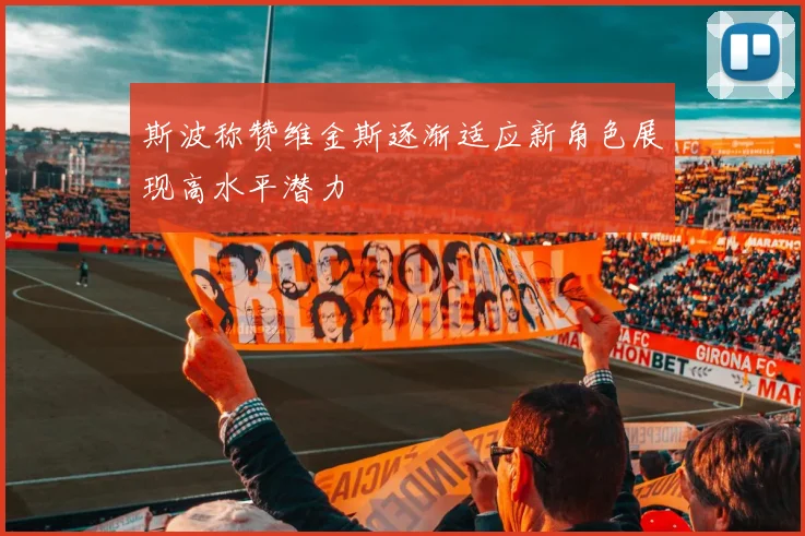斯波称赞维金斯逐渐适应新角色展现高水平潜力