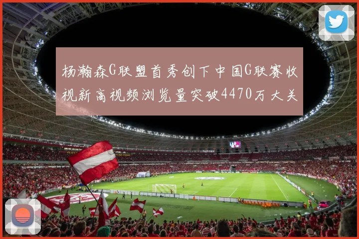 杨瀚森G联盟首秀创下中国G联赛收视新高视频浏览量突破4470万大关