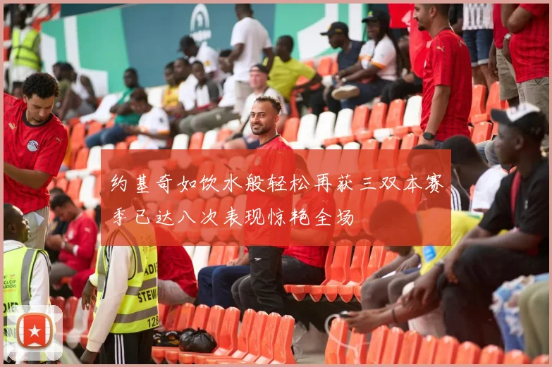 约基奇如饮水般轻松再获三双本赛季已达八次表现惊艳全场