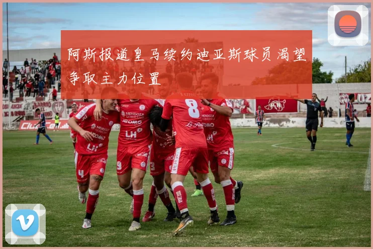 阿斯报道皇马续约迪亚斯球员渴望争取主力位置
