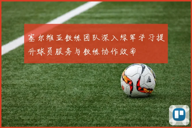 塞尔维亚教练团队深入绿军学习提升球员服务与教练协作效率