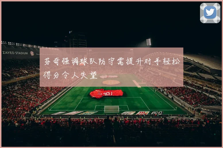 芬奇强调球队防守需提升对手轻松得分令人失望