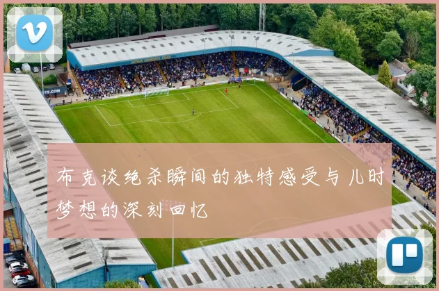 布克谈绝杀瞬间的独特感受与儿时梦想的深刻回忆