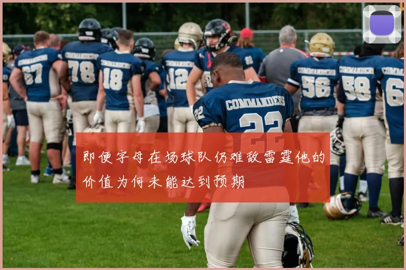 即便字母在场球队仍难敌雷霆他的价值为何未能达到预期