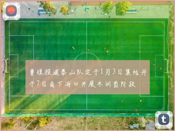 鲁媒报道泰山队定于1月3日集结并于7日南下海口开展冬训首阶段